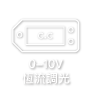 0-10V-恆流調光